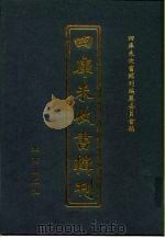 四库未收书辑刊  壹辑·拾伍册（ PDF版）