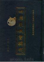 四库未收书辑刊  壹辑·贰拾肆册（ PDF版）