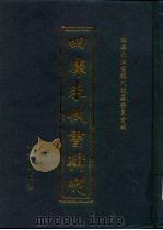 四库未收书辑刊  伍辑·叁册（ PDF版）