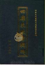 四库未收书辑刊  壹辑·柒册（ PDF版）