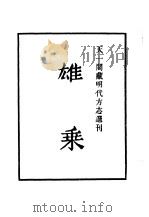 天一阁藏明代方志选刊  嘉靖雄乘  河北省（ PDF版）