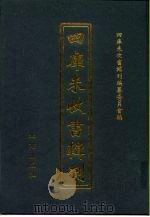 四库未收书辑刊  壹辑·肆册（ PDF版）