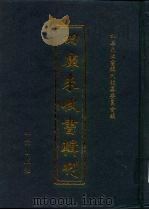 四库未收书辑刊  陆辑·拾玖册（ PDF版）