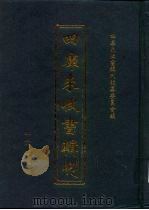 四库未收书辑刊 伍辑·贰拾册 PDF电子版封面 四库未收书辑刊编纂委员会