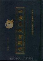 四库未收书辑刊  壹辑·叁拾册（ PDF版）