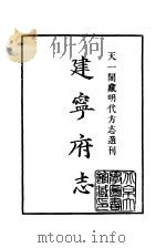 天一阁藏明代方志选刊  嘉靖建宁府志  上  福建省（ PDF版）