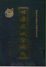 四库未收书辑刊  肆辑·贰拾陆册（ PDF版）