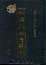 四库未收书辑刊  陆辑·拾陆册（ PDF版）