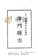 天一阁藏明代方志选刊  嘉靖海门县志  浙江省（ PDF版）