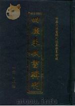 四库未收书辑刊  陆辑·拾伍册（ PDF版）