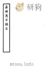 天一阁藏明代方志选刊  嘉靖惠安县志  福建省（ PDF版）