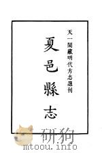 天一阁藏明代方志选刊  嘉靖夏邑县志  河南省（ PDF版）