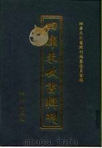 四库未收书辑刊  壹辑·拾贰册（ PDF版）