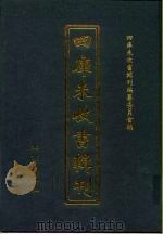 四库未收书辑刊  壹辑·拾玖册（ PDF版）