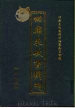 四库未收书辑刊  肆辑·贰拾捌册（ PDF版）