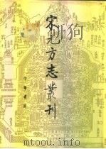 宋元方志丛刊 1-4 1990 PDF电子版封面 中华书局编辑部编