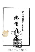 天一阁藏明代方志选刊  嘉靖池州府志  安徽省（ PDF版）