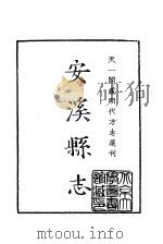 天一阁藏明代方志选刊  嘉靖安溪县志  福建省（ PDF版）