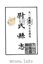 天一阁藏明代方志选刊 嘉靖尉氏县志 河南省 PDF电子版封面