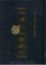 四库未收书辑刊  陆辑·拾叁册（ PDF版）