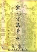 宋元方志丛刊（1990 PDF版）