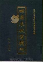 四库未收书辑刊  壹辑·伍册（ PDF版）