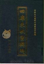 四库未收书辑刊  肆辑·叁拾册（ PDF版）