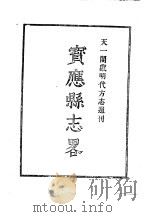 天一阁藏明代方志选刊  嘉靖宾应县志略  江苏省（ PDF版）