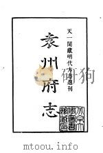 天一阁藏明代方志选刊  正德袁州府志  江西省（ PDF版）
