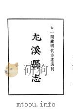 天一阁藏明代方志选刊  嘉靖尤溪县志  福建省（ PDF版）