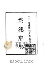 天一阁藏明代方志选刊  嘉靖彰德府志  河南省（ PDF版）