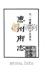 天一阁藏明代方志选刊 嘉靖惠州府志 广东省 PDF电子版封面