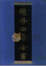 续修四库全书  1071  子部·艺术类   1996  PDF电子版封面    《续修四库全书》编纂委员会编 
