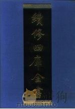续修四库全书 1036 子部·天文算法类 1996 PDF电子版封面 9787532524600 顾廷龙主编;《续修四库全书》编纂委员会编