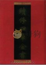 续修四库全书 1018 子部·医家类 1996 PDF电子版封面 9787532524600 顾廷龙主编;《续修四库全书》编纂委员会编