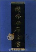 续修四库全书 1080 子部·艺术类 1996 PDF电子版封面 《续修四库全书》编纂委员会编;续修四库全书编纂委员会编