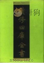 续修四库全书 107 经部·礼类 1996 PDF电子版封面 9787532524600 顾廷龙主编;《续修四库全书》编纂委员会编