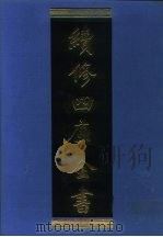 续修四库全书 1074 子部·艺术类 1996 PDF电子版封面 《续修四库全书》编纂委员会编