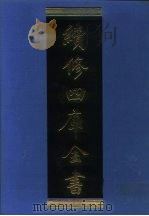 续修四库全书 1040 子部·天文算法类 1996 PDF电子版封面 9787532524600 顾廷龙主编;《续修四库全书》编纂委员会编