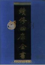 续修四库全书 1038 子部·天文算法类 1996 PDF电子版封面 《续修四库全书》编纂委员会编