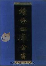 续修四库全书 1087 子部·艺术类 1996 PDF电子版封面 9787532524600 顾廷龙主编;《续修四库全书》编纂委员会编