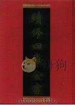 续修四库全书 1013 子部·医家类 1996 PDF电子版封面 《续修四库全书》编纂委员会编