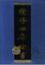 续修四库全书 1088 子部·艺术类 1996 PDF电子版封面 9787532524600 顾廷龙主编;《续修四库全书》编纂委员会编