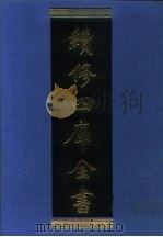 续修四库全书 1023 子部·医家类 1996 PDF电子版封面 《续修四库全书》编纂委员会编