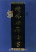 续修四库全书 1033 子部·天文算法类 1996 PDF电子版封面 《续修四库全书》编纂委员会编