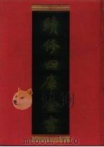 续修四库全书 1015 子部·医家类 1996 PDF电子版封面 《续修四库全书》编纂委员会编