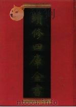 续修四库全书 1014 子部·医家类 1996 PDF电子版封面 《续修四库全书》编纂委员会编