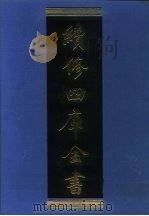 续修四库全书 1065 子部·艺术类 1996 PDF电子版封面 9787532524600 顾廷龙主编;《续修四库全书》编纂委员会编