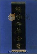 续修四库全书  1031  子部·天文算法类   1996  PDF电子版封面    《续修四库全书》编纂委员会编 