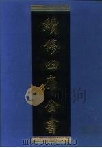 续修四库全书 1113 子部·谱录类 1996 PDF电子版封面 9787532524600 顾廷龙主编;《续修四库全书》编纂委员会编